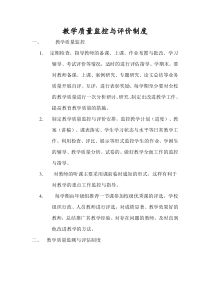 教学质量监控与评价制度