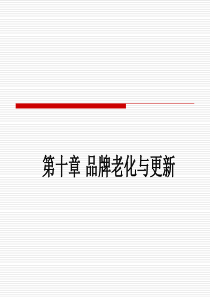 品牌老化与创新