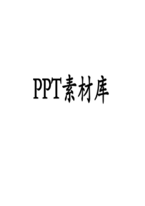 PPT图片素材.ppt