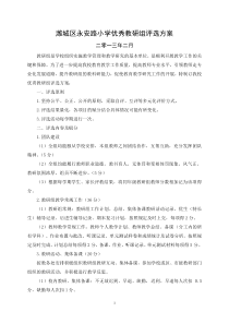 永安路小学优秀教研组评比方案