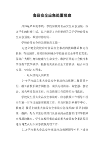 食品安全应急处置预案