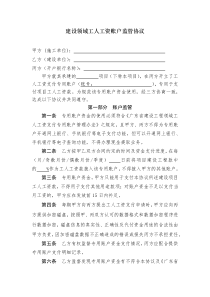建设领域工人工资账户监管协议