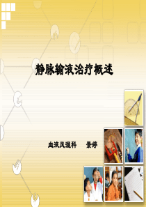 静脉输液治疗概述