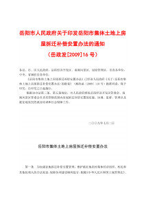 岳阳市人民政府关于印发岳阳市集体土地上房屋拆迁补偿安置办法的通知