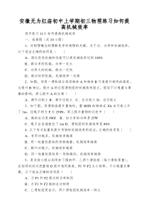 安徽无为红庙初中上学期初三物理练习如何提高机械效率
