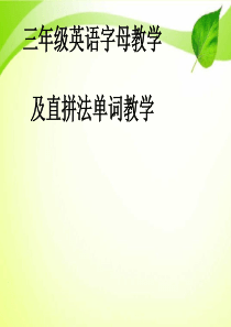 三年级字母及自然拼读教学-.ppt