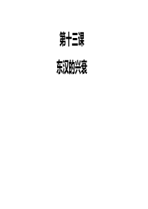 2011版--人教部编版七年级历史上册第十三课、东汉的兴衰-(共39张PPT)
