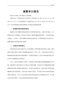 会计师事务所制作的公司清算审计报告范本
