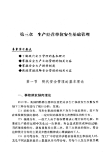 生产经营单位主要负责人和安全管理人员安全培训通用教材(初训)第三章