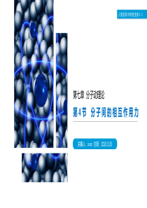 分子间的相互作用力PPT课件