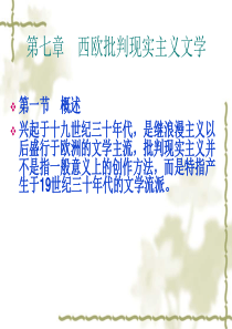 第七章-批判现实主义文学