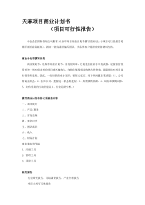 天麻项目商业计划书