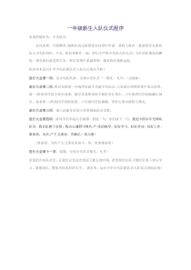 一年级新生入队仪式程序