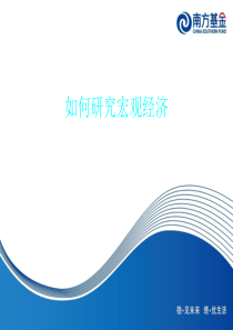 如何研究宏观经济
