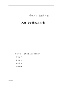 人防门安装施工方案.