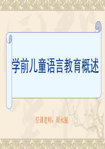 学前儿童语言教育概述