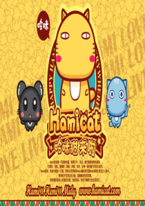 哈咪猫形象品牌成功案例