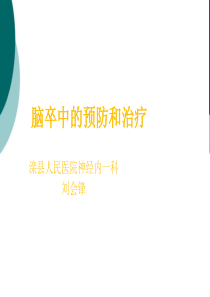 脑血管病预防PPT