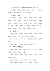 疫情常态化防控期间培训班防控方案