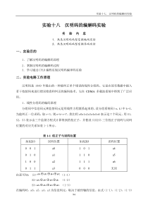 通信原理实验18-汉明码的编解码实验