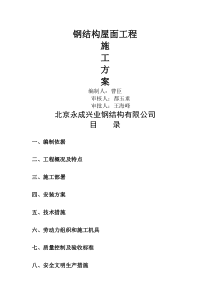 钢结构屋面工程施工方案-