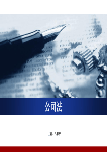 公司法培训课件