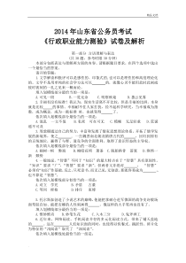 2014年山东省公务员考试行测真题及答案解析-完整版
