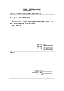 隐蔽工程报验申请表
