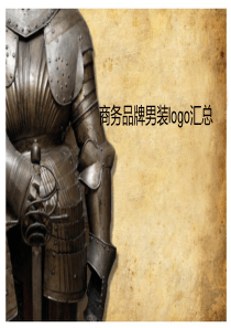 商务品牌男装logo汇总
