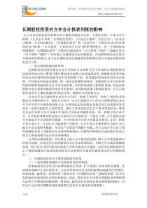 长期股权投资对合并会计报表列报的影响