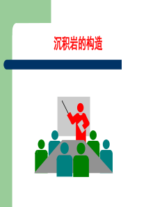 沉积岩构造