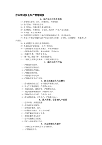 作业现场安全生产管理制度