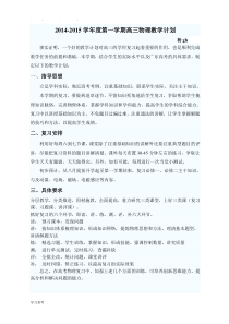 2014-2015年高三物理一轮教学计划