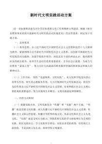 新时代文明实践活动方案