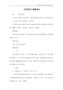 《忆读书》教案设计