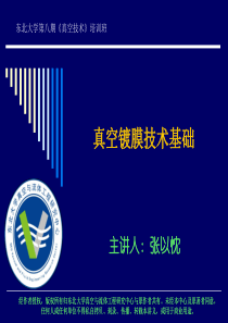 真空镀膜技术基础张以忱