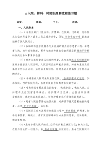 出入院、转科、转院制度和流程练习题