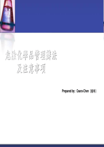 危化品管理办法及注意事项