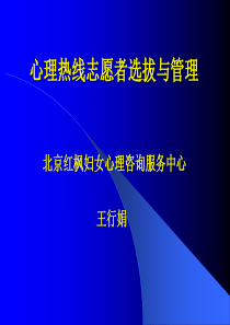 心理热线志愿者选拔及管理