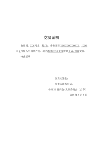 党员证明