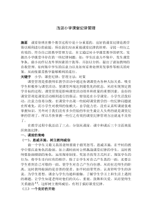 浅谈小学课堂纪律管理