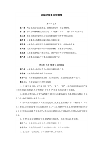 决策委员会制度