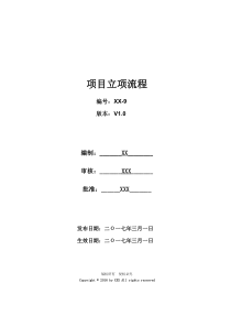 项目立项流程