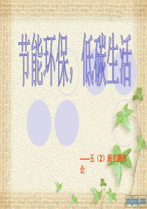 节能环保-低碳生活