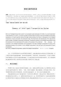 智能交通系统简介