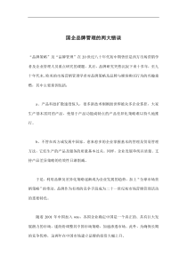 国企品牌管理的两大错误(doc8)(1)