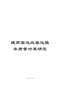 提高客运段客运服务质量对策研究
