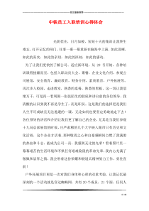 中铁员工入职培训心得体会