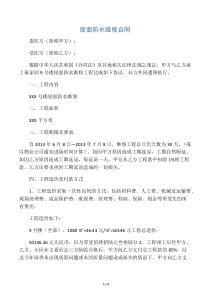 屋面防水维修合同