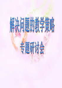 《解决问题教学策略》专题研讨会